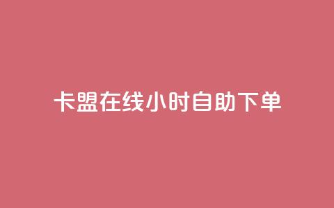 卡盟在线24小时自助下单,快手免费粉丝 - 小红书24小时自助业务 全网最低价业务平台快手业务 第1张