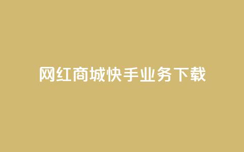 网红商城快手业务下载,自助下单24小时平台 - 拼多多砍价有几个阶段 小刀拼多多助手 第1张