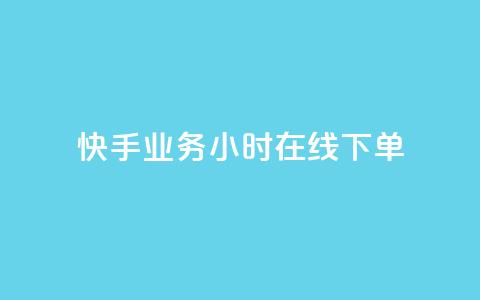 快手业务24小时在线下单,qq资料免费十万赞 - 发卡平台 ks业务下单平台最新 第1张