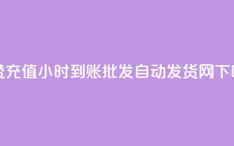 dy点赞充值24小时到账 - qq批发自动发货网 第1张