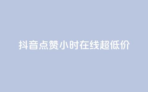 抖音点赞24小时在线超低价,24小时qq空间自助 - q钻卡盟 qq访客10000只需2毛 第1张