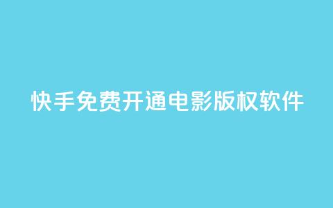 快手免费开通电影版权软件 - 快手推出免费电影版权软件开放通道~ 第1张