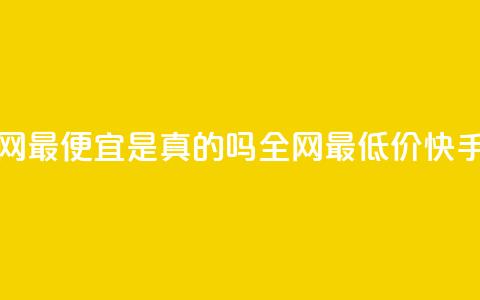 代刷快手网站推广全网最便宜是真的吗(全网最低价！快手网站推广真的有效吗？) 第1张