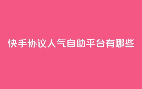 快手协议人气自助平台有哪些,卡盟低价自助下单 - 1毛十刀拼多多助力网站 业务网24小时自助下单科技 第1张