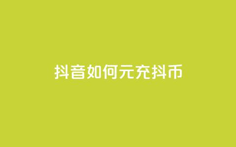 抖音如何1元充10抖币,卡盟对接货源社区 - 快手免费10万赞下载 快手抖音红头流软件 第1张