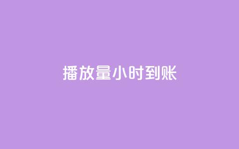 dy播放量24小时到账,1元涨100抖音 - 抖音免费10000播放量 qq空间访问刷人数 第1张