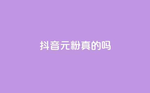 抖音1元1000粉真的吗,1元100抖音赞 - 抖音播放量软件免费 QQ说说浏览量免费网站 第1张