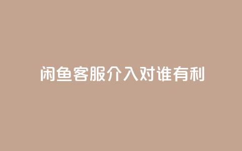 闲鱼客服介入对谁有利,qq空间说说转发下单 - 拼多多免费助力网站入口 拼多多可以和客服还价吗 第1张