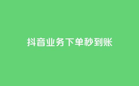 抖音业务下单秒到账,抖音涨粉一毛一百个 - 拼多多自动砍刀助力软件 多多钱包app下载安装 第1张