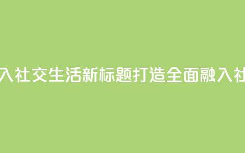 原标题：QQ业务要全面融入社交生活新标题：打造全面融入社交生活的QQ业务 第1张