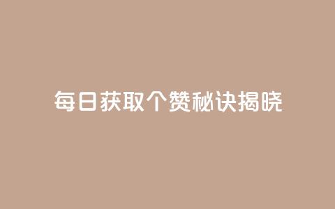 每日获取7000个QQ赞，秘诀揭晓 第1张