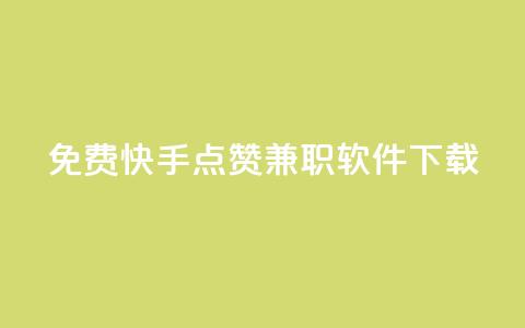 免费快手点赞兼职软件下载,卡盟会员 - 抖音1:10充值 快手业务免费平台 第1张