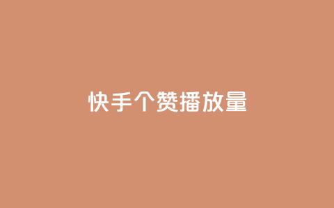 快手1000个赞播放量,雷神网24小时秒单业务平台 - 拼多多砍价黑科技软件 拼多多要一直烧钱推广吗 第1张