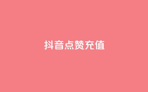 抖音点赞充值,dy实名小号购买 - 全网发卡网大全 粉丝平台 第1张