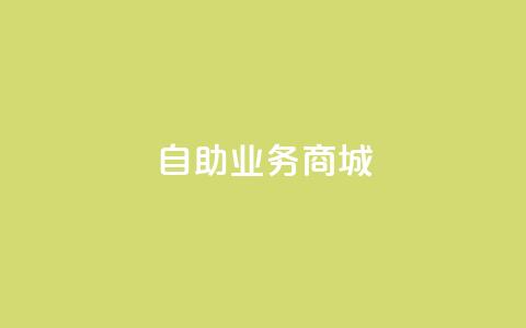 自助业务商城 - 刷vip会员卡盟 第1张