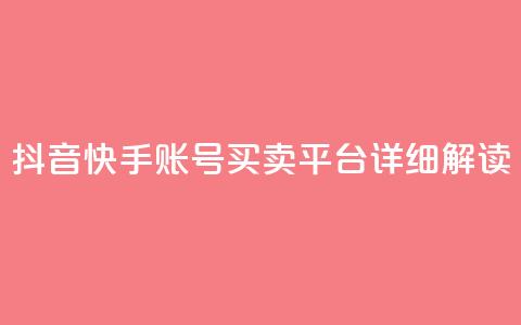 抖音快手账号买卖平台详细解读 第1张