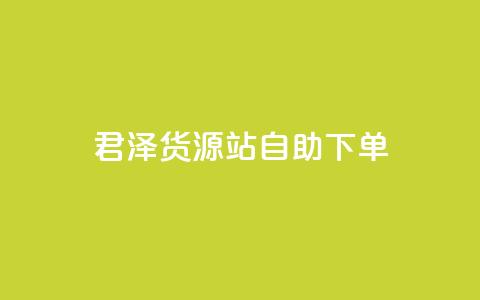 君泽货源站自助下单,快手点赞链接入口在哪里 - 拼多多拉人助力群 拼多多助力一个人一分钱 第1张