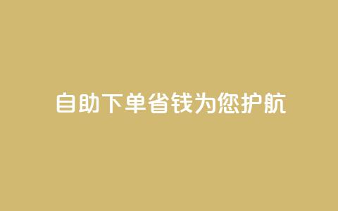 自助下单省钱，KS为您护航 第1张