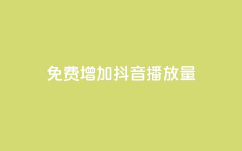 免费增加抖音播放量,b站粉丝一元1000个活粉 - qq空间访客一块一万 抖音怎样推广才能让更多人看到 第1张