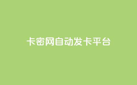 Pubg卡密网自动发卡平台,抖音快手交易平台 - qq空间24小时下单平台领取体验号 免费qq空间网站点赞 第1张