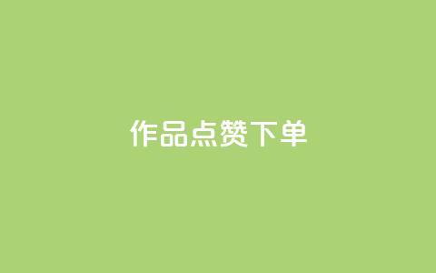 作品点赞下单,全网最便宜qq24小时自助下单平台 - 卡盟24小时自助下单业务 dy小时全自助下单网站 第1张