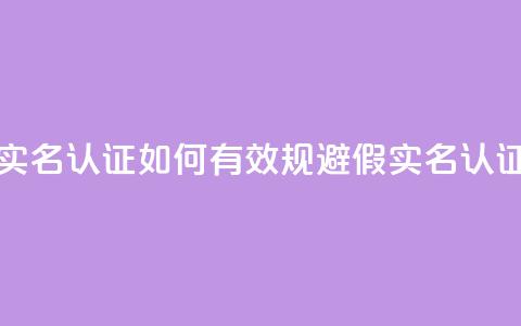 ks如何假实名认证(如何有效规避KS假实名认证) 第1张