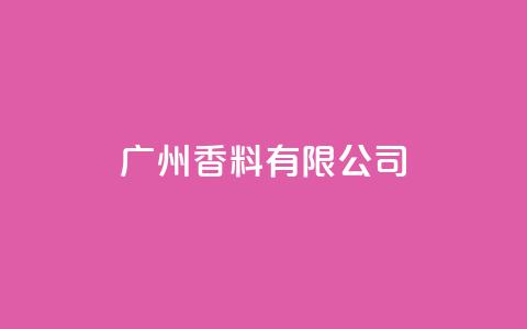 ks广州香料有限公司,点赞链接 - 拼多多砍价一元10刀 拼多多砍价卡盟 第1张