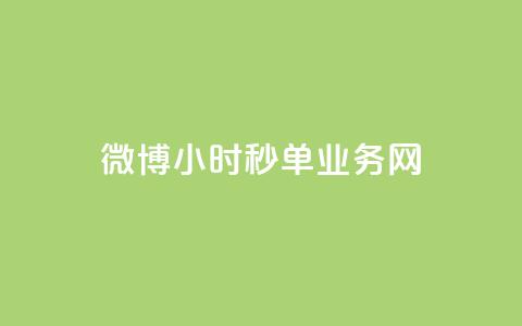 微博24小时秒单业务网,闲鱼客服介入对谁有利 - 在线下单 卡盟网站 第1张