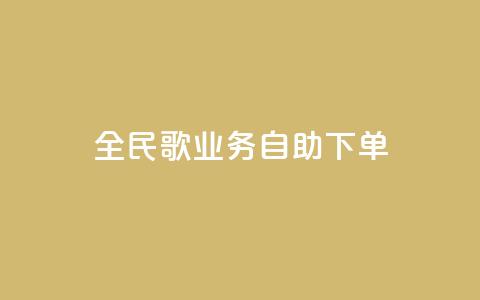 全民k歌业务自助下单,1元10快币充值入口 - 24小时激活码商城自动发卡 qq待刷免费访客 第1张