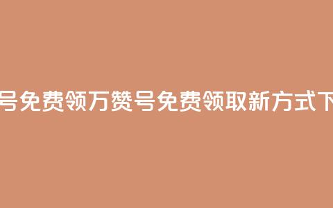 qq万赞号免费领(QQ万赞号免费领取新方式) 第1张