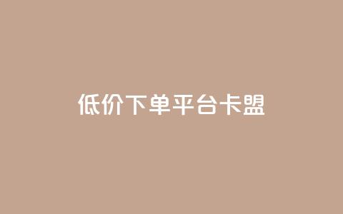 dy低价下单平台卡盟,今日头条的播放量怎么购买 - qq高质量小号自助下单 黑科技引流工具 第1张