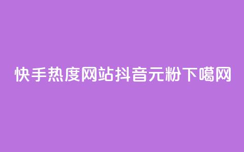 快手热度网站0.01 - 抖音99元1000粉 第1张