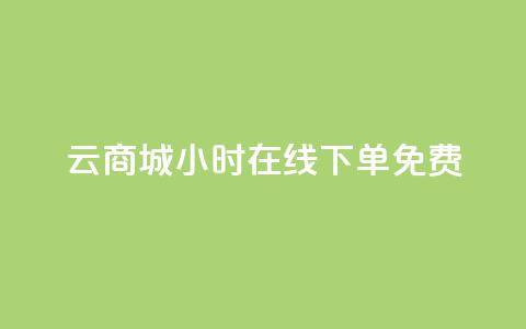 qq云商城24小时在线下单免费,黑科技自助下单商城 - vip会员货源批发网站 卡盟24小时自动发卡平台 第1张