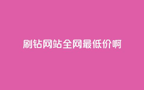 刷钻网站全网最低价啊,刷会员永久稳定的网站 - Q赞网 QQ空间访客一万网站 第1张