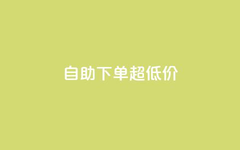 自助下单dy超低价,dy便宜的下单网站 - qq访客每天免费获取软件 抖音粉丝增加的app 第1张