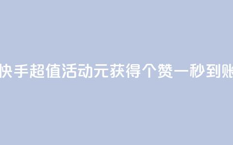 快手超值活动1元获得1000个赞一秒到账 第1张