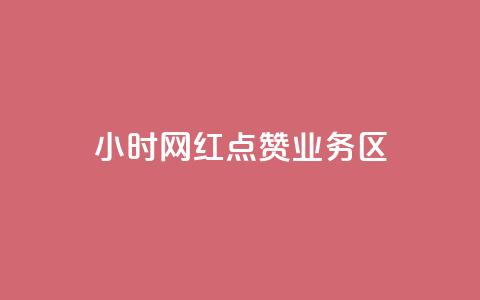 24小时网红点赞业务区,1000浏览量20点赞 - 拼多多助力一元十刀网页 拼多多注册平台区号 第1张