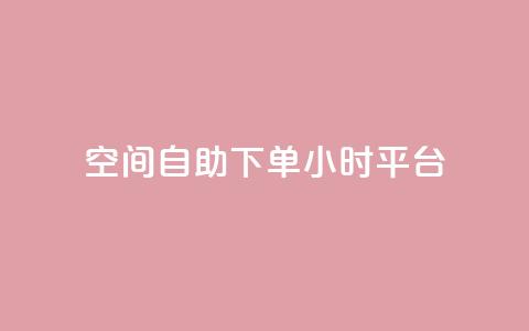 QQ空间自助下单24小时平台,qqc vip最新版本下载 - 云商城在线下单 qq和微信怎么解绑定 第1张