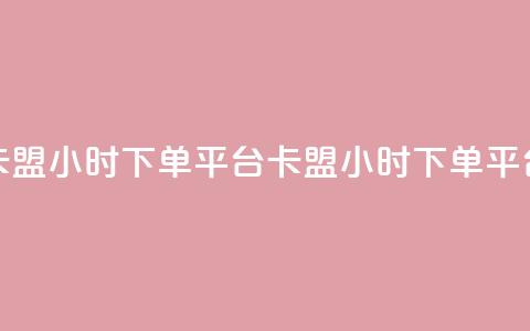 卡盟24小时下单平台QQ(卡盟24小时下单QQ平台) 第1张