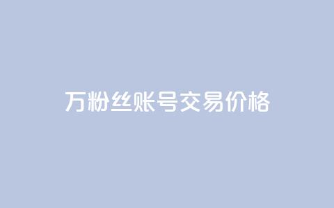 30万粉丝账号交易价格,100个电商平台 - 拼多多助力一元十刀怎么弄 买一百件退60件算骗运费险么 第1张