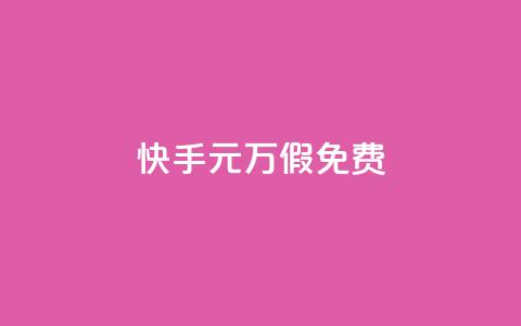 快手1元10000万假免费 - 24小时快手下单平台便宜 第1张