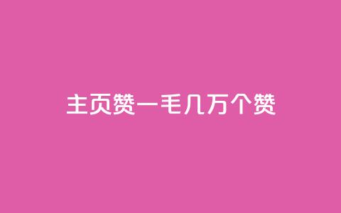 qq主页赞一毛几万个赞,ks直播间人气在线下单 - 卡盟商城官网 qq刷会员永久免费网站 免封号 第1张