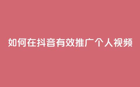 如何在抖音有效推广个人视频  第1张