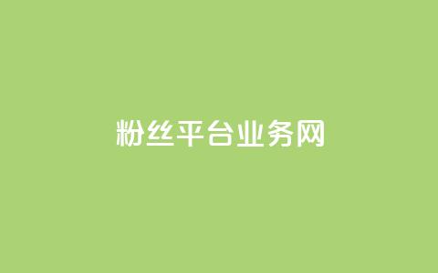 粉丝平台业务网,qq业务卡盟网站最低价 - 抖音一块钱100点赞 qq空间赞自助下单 第1张