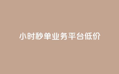 Ks24小时秒单业务平台低价,全网最低价卡盟代刷 - 快手点赞一元100个微信支付 块兽业务24小时在线下单最便宜 第1张