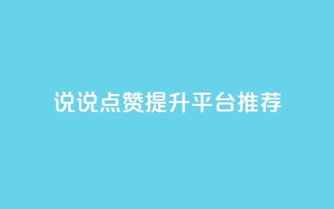 qq说说点赞提升平台推荐 第1张