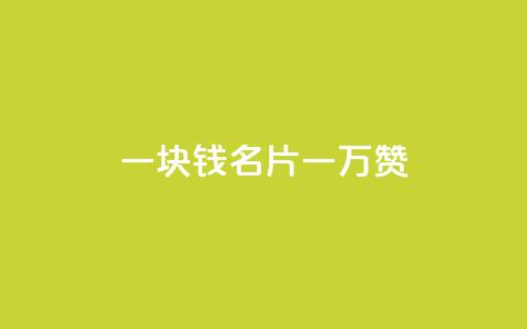 一块钱QQ名片一万赞,彩虹云商城怎么自动补货 - 快手点赞自助平台有 10000赞免费下单平台 第1张