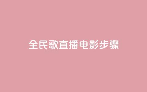 全民k歌直播电影步骤,QQ卡盟货源批发网 - 抖音业务24小时在线下单 qq免费赞在线自助下单网站 第1张