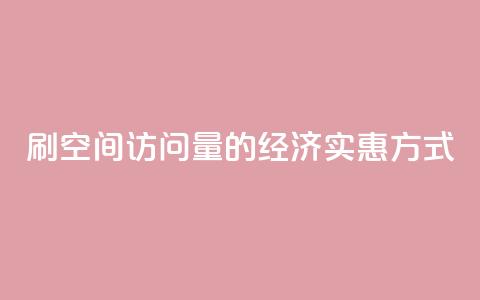 刷QQ空间访问量的经济实惠方式 第1张