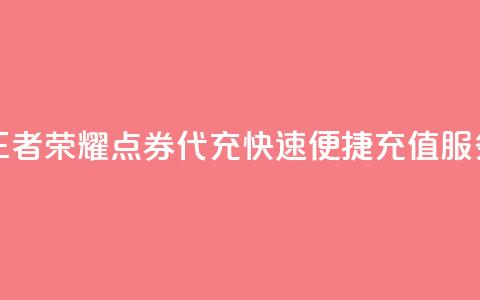 王者荣耀点券代充，快速便捷充值服务 第1张